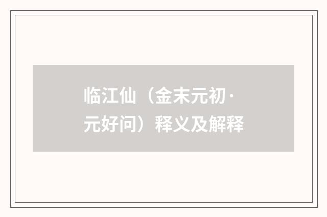 临江仙（金末元初·元好问）释义及解释