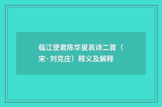 临江使君陈华叟哀诗二首（宋·刘克庄）释义及解释