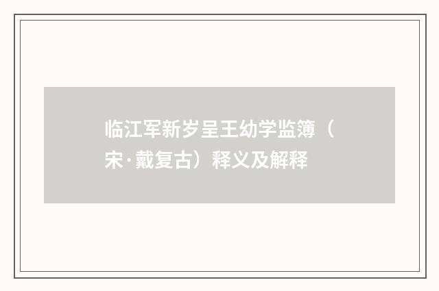 临江军新岁呈王幼学监簿（宋·戴复古）释义及解释