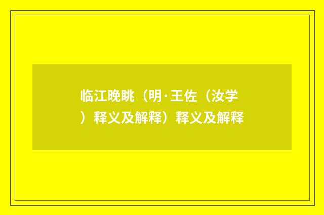 临江晚眺（明·王佐（汝学）释义及解释）释义及解释