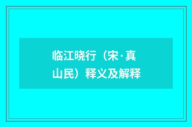 临江晓行（宋·真山民）释义及解释