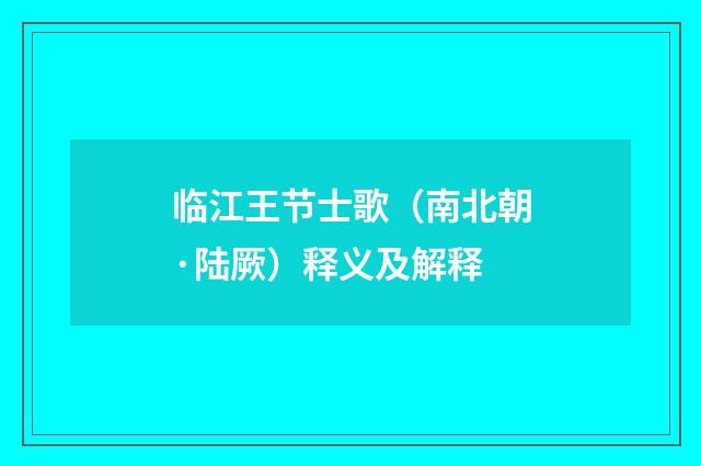 临江王节士歌（南北朝·陆厥）释义及解释