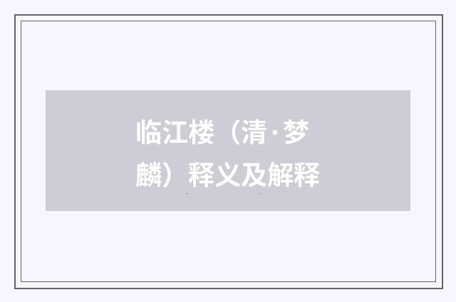临江楼（清·梦麟）释义及解释