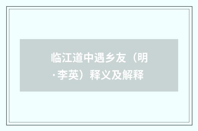临江道中遇乡友（明·李英）释义及解释