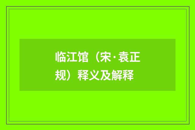临江馆（宋·袁正规）释义及解释