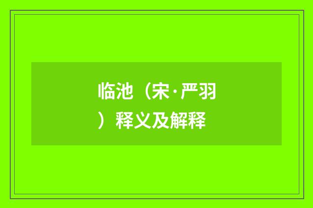 临池（宋·严羽）释义及解释