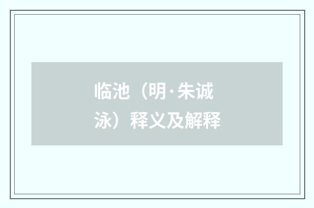 临池（明·朱诚泳）释义及解释