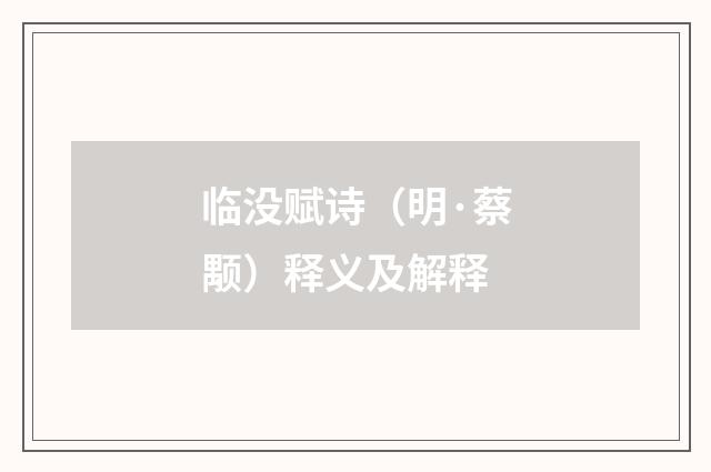 临没赋诗（明·蔡颙）释义及解释