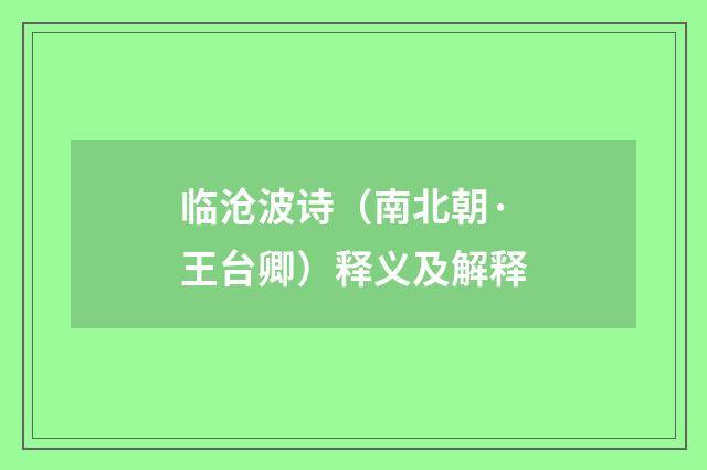 临沧波诗（南北朝·王台卿）释义及解释
