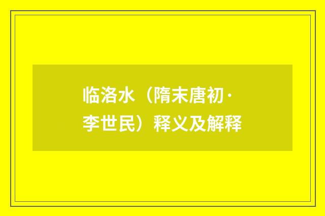 临洛水（隋末唐初·李世民）释义及解释