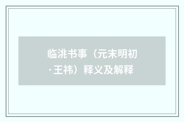 临洮书事（元末明初·王祎）释义及解释