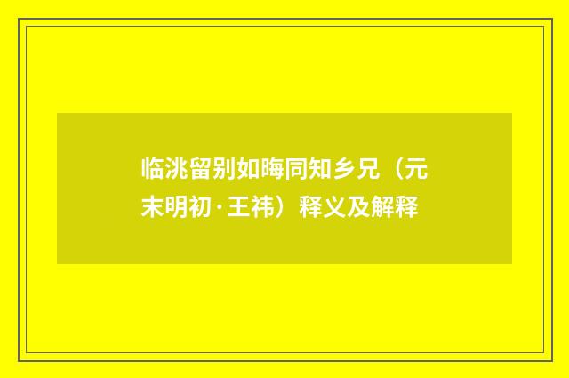 临洮留别如晦同知乡兄（元末明初·王祎）释义及解释