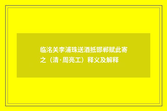 临洺关李浦珠送酒抵邯郸赋此寄之（清·周亮工）释义及解释