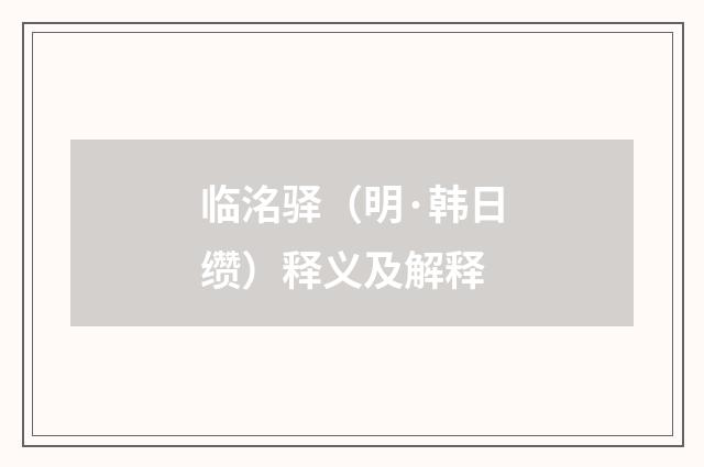 临洺驿（明·韩日缵）释义及解释