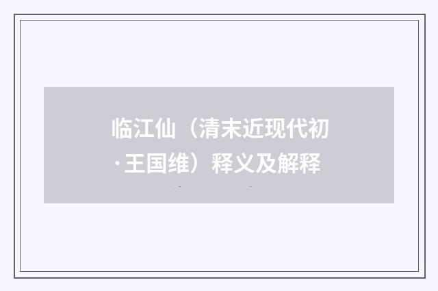 临江仙（清末近现代初·王国维）释义及解释