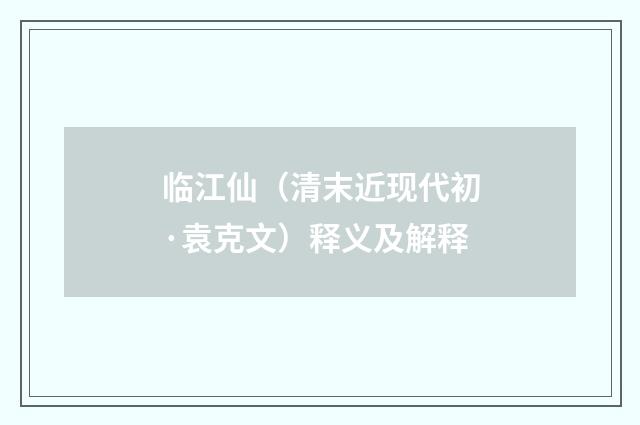 临江仙（清末近现代初·袁克文）释义及解释