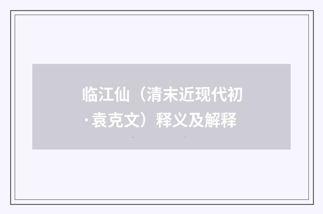 临江仙（清末近现代初·袁克文）释义及解释