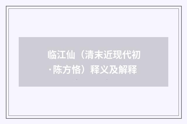 临江仙（清末近现代初·陈方恪）释义及解释