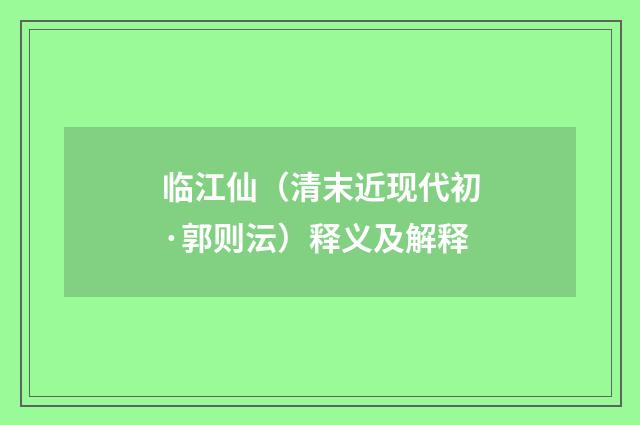 临江仙（清末近现代初·郭则沄）释义及解释