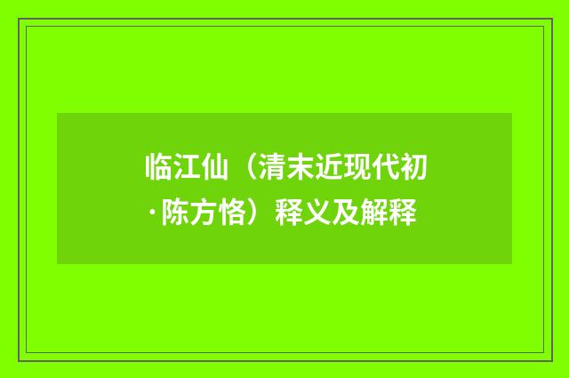 临江仙（清末近现代初·陈方恪）释义及解释