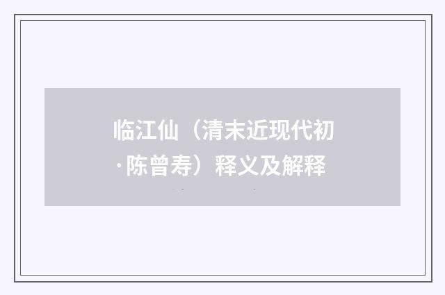 临江仙（清末近现代初·陈曾寿）释义及解释