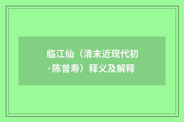 临江仙（清末近现代初·陈曾寿）释义及解释