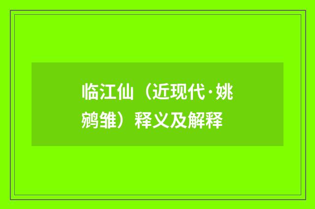 临江仙（近现代·姚鹓雏）释义及解释