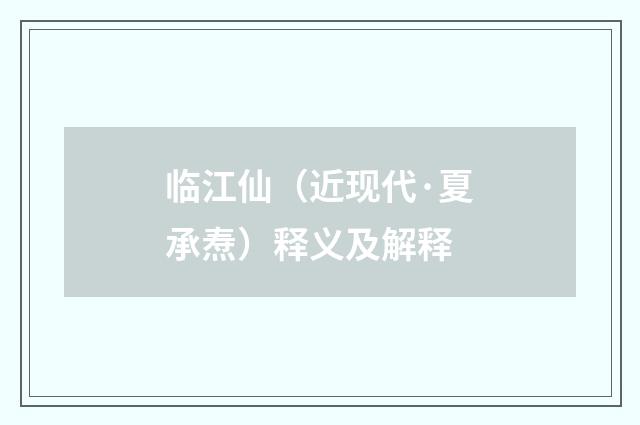 临江仙（近现代·夏承焘）释义及解释