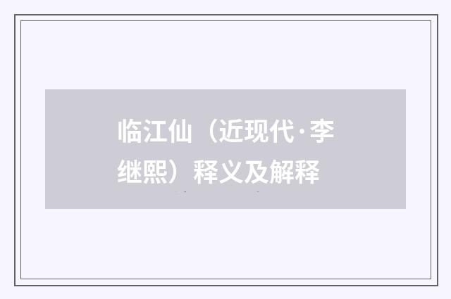 临江仙（近现代·李继熙）释义及解释