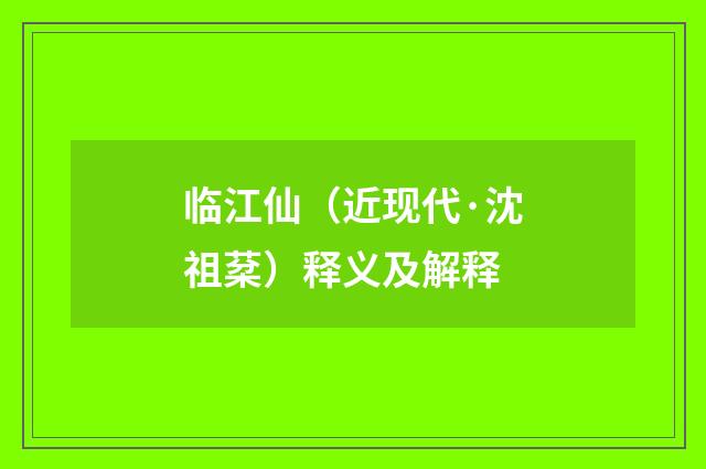 临江仙（近现代·沈祖棻）释义及解释