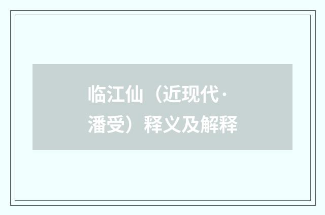临江仙（近现代·潘受）释义及解释