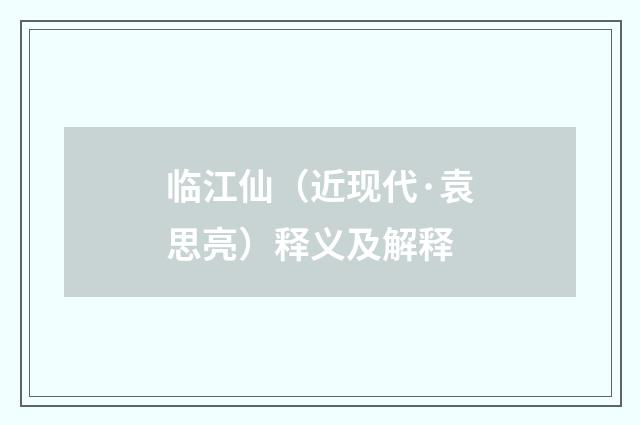 临江仙（近现代·袁思亮）释义及解释