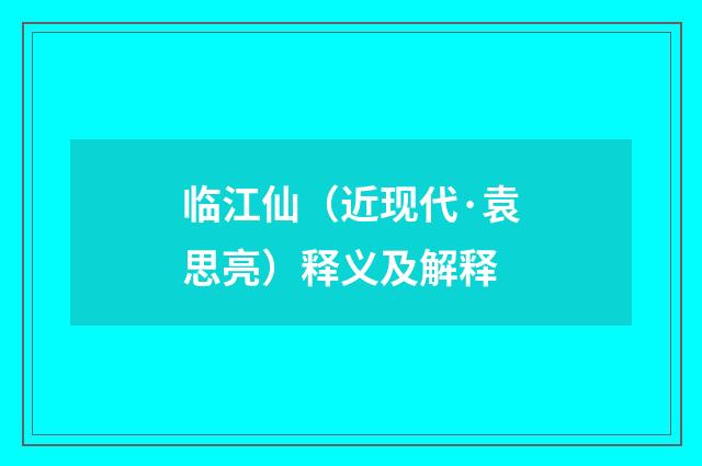 临江仙（近现代·袁思亮）释义及解释