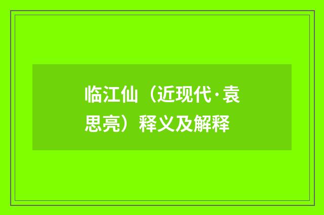 临江仙（近现代·袁思亮）释义及解释