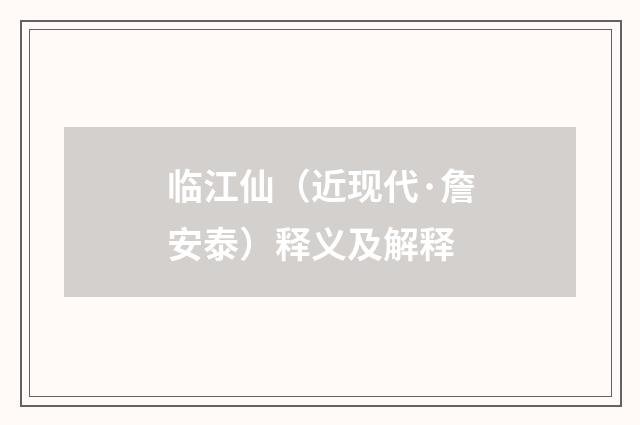 临江仙（近现代·詹安泰）释义及解释