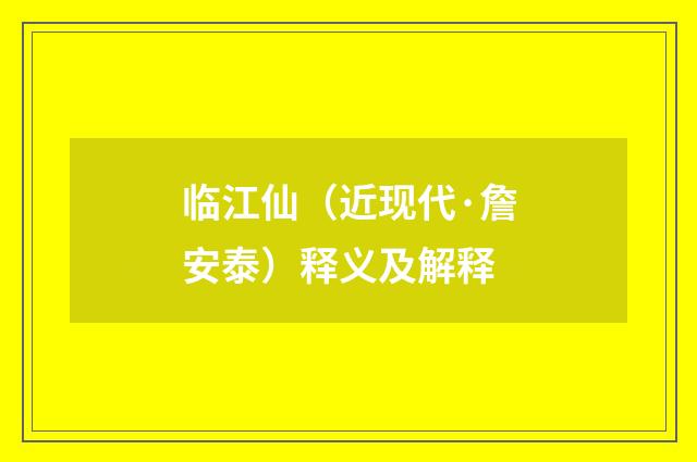 临江仙（近现代·詹安泰）释义及解释