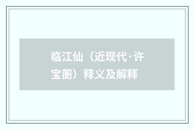 临江仙（近现代·许宝蘅）释义及解释