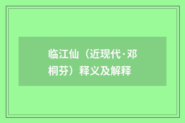 临江仙（近现代·邓桐芬）释义及解释