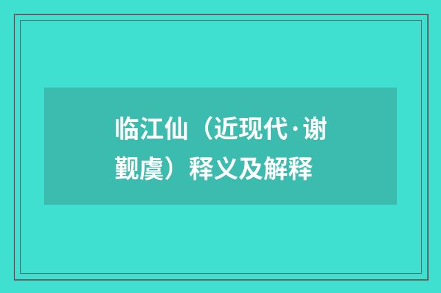 临江仙（近现代·谢觐虞）释义及解释