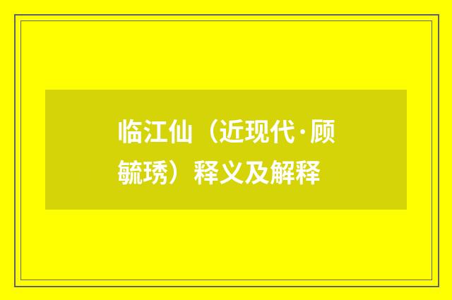 临江仙（近现代·顾毓琇）释义及解释