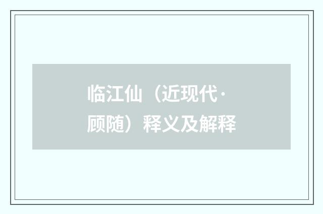临江仙（近现代·顾随）释义及解释