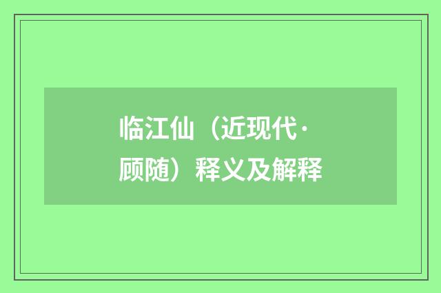 临江仙（近现代·顾随）释义及解释