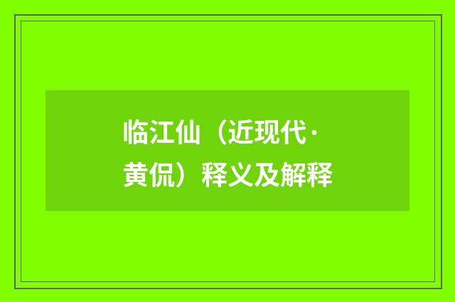 临江仙（近现代·黄侃）释义及解释