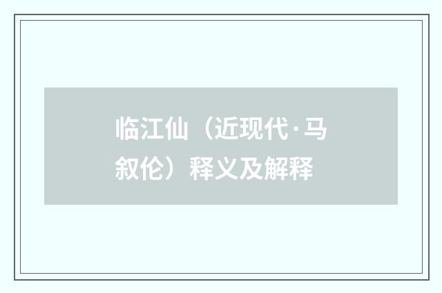 临江仙（近现代·马叙伦）释义及解释