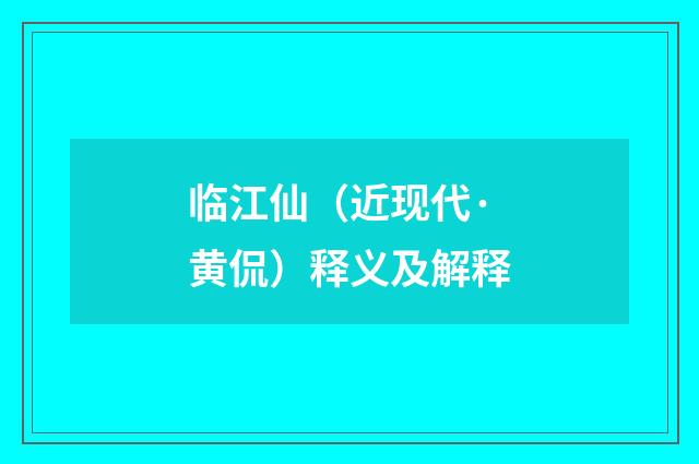 临江仙（近现代·黄侃）释义及解释