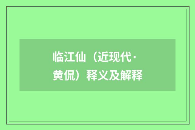 临江仙（近现代·黄侃）释义及解释