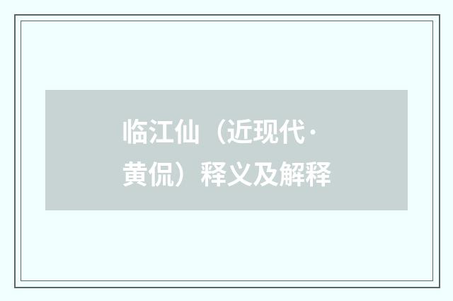 临江仙（近现代·黄侃）释义及解释