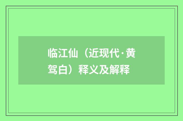 临江仙（近现代·黄驾白）释义及解释