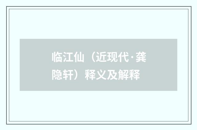 临江仙（近现代·龚隐轩）释义及解释