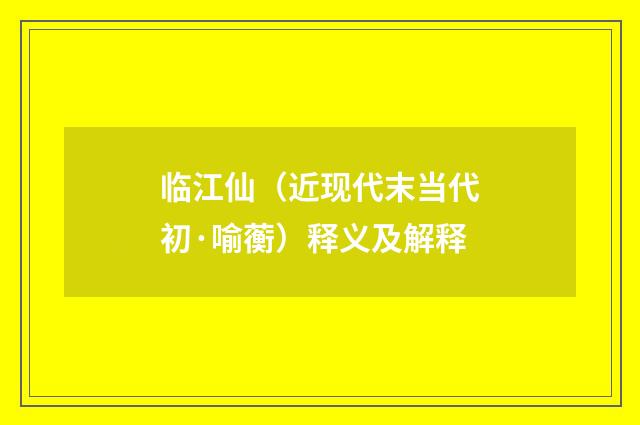 临江仙（近现代末当代初·喻蘅）释义及解释